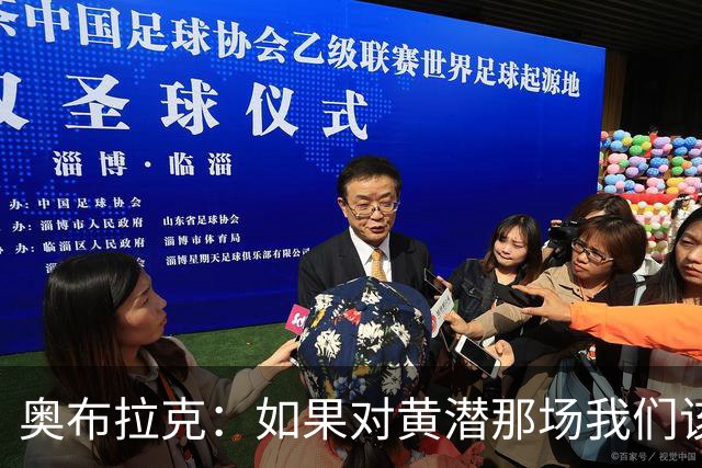 奥布拉克：如果对黄潜那场我们该被罚下，那么今天皇马也一样