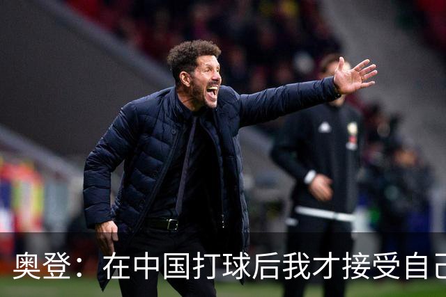 奥登：在中国打球后我才接受自己无法成为心中的自己