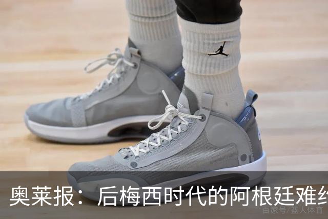奥莱报：后梅西时代的阿根廷难约战世界强队，11月再交手乌拉圭？