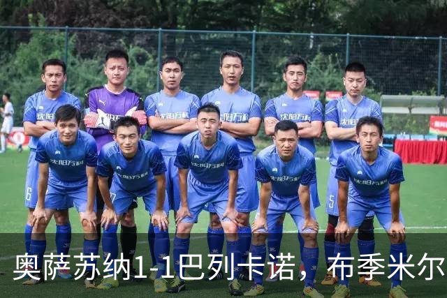 奥萨苏纳1-1巴列卡诺，布季米尔破门，塞尔希奥-卡梅略扳平