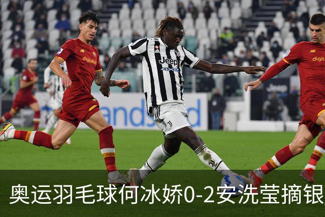 奥运羽毛球何冰娇0-2安洗莹摘银 国羽2金3银收官
