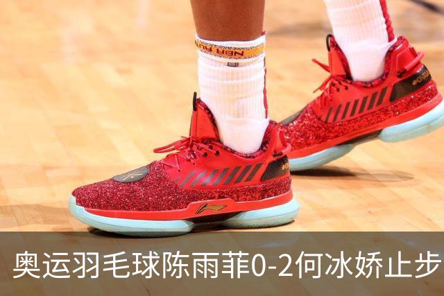 奥运羽毛球陈雨菲0-2何冰娇止步8强 卫冕之路终结