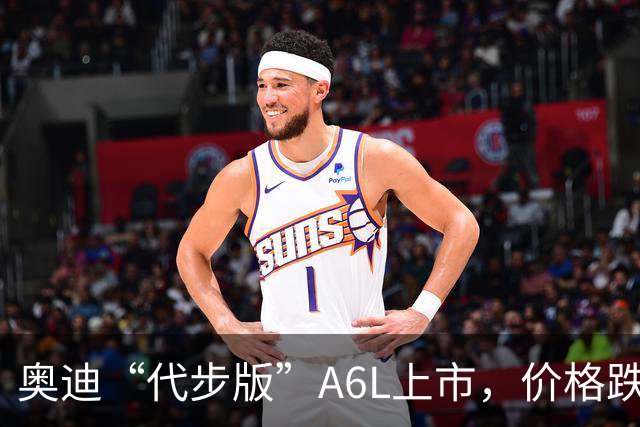 奥迪“代步版”A6L上市，价格跌入谷底！
