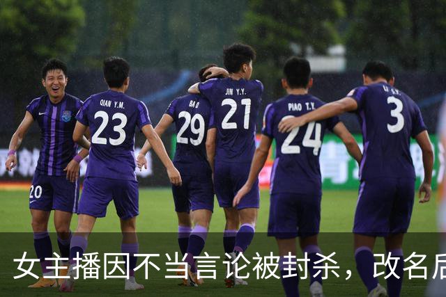 女主播因不当言论被封杀，改名后加入童锦程团队，一露面就被网友认出来