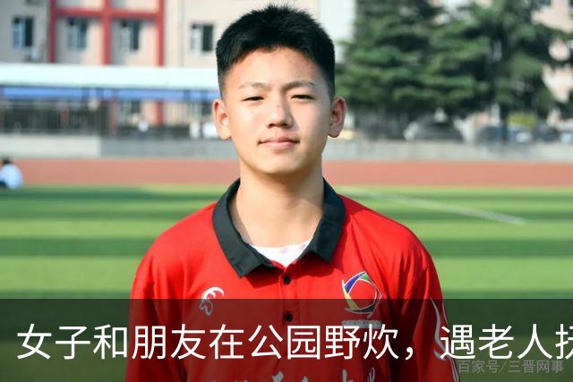 女子和朋友在公园野炊，遇老人抚摸下体做不雅动作