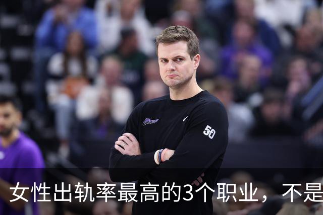 女性出轨率最高的3个职业，不是人品差，是环境造就弱点