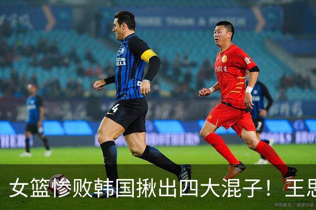 女篮惨败韩国揪出四大混子！王思雨10中1太坑了：宫鲁鸣乃罪魁祸首