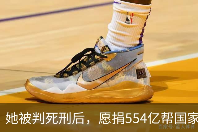 她被判死刑后，愿捐554亿帮国家赚钱，只求饶自己一命，结局如何