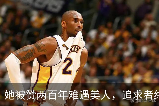 她被赞两百年难遇美人，追求者络绎不绝，如今50岁依旧未婚独身