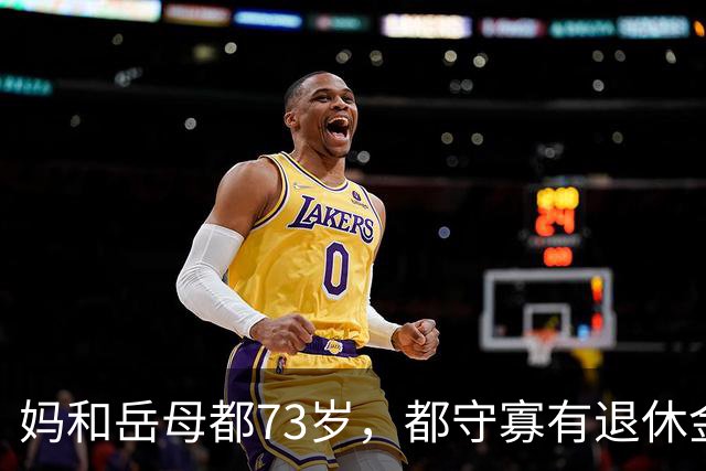 妈和岳母都73岁，都守寡有退休金，晚年生活天差地别，我终于懂了