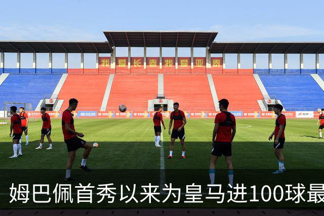 姆巴佩首秀以来为皇马进100球最多 维尼修斯45球、贝林厄姆26球
