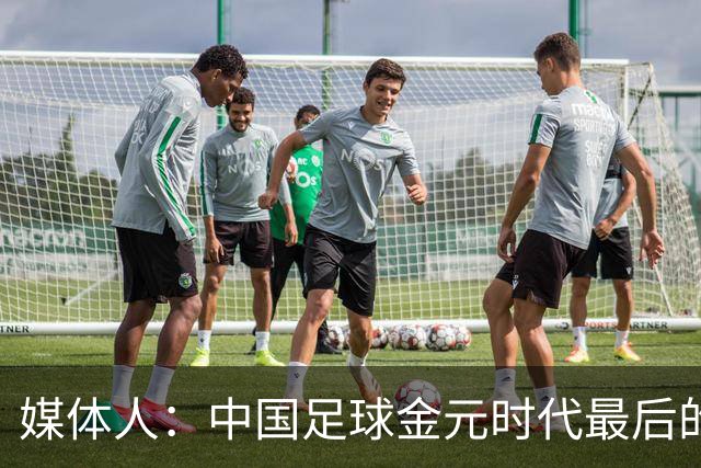 媒体人：中国足球金元时代最后的遗产消耗完毕