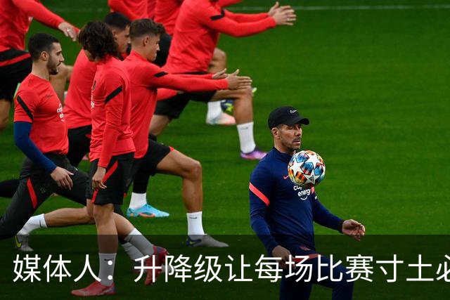 媒体人：升降级让每场比赛寸土必争 天津输四川相当于输1场抵2场