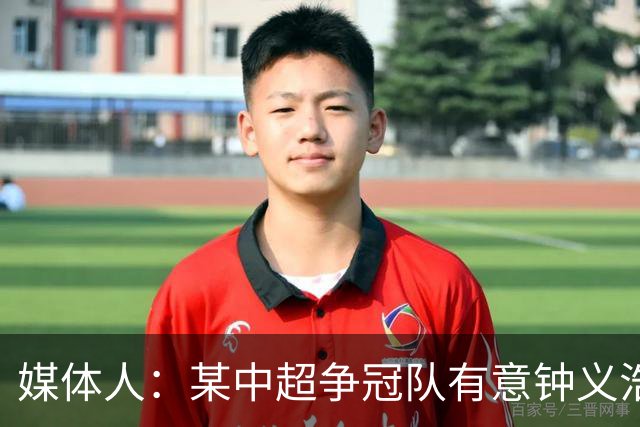 媒体人：某中超争冠队有意钟义浩，他与河南队续约进展不大
