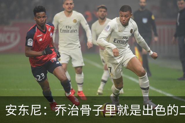 安东尼：乔治骨子里就是出色的二当家 与塔图姆搭档很合适