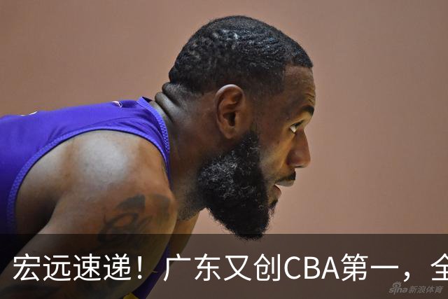 宏远速递！广东又创CBA第一，全队出发进行体测，崔永熙到深圳度假