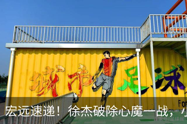 宏远速递！徐杰破除心魔一战，小胡带伤作战，宏远启动更换大外援流程