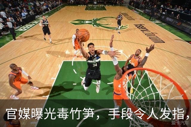 官媒曝光毒竹笋，手段令人发指，官方已动手，窝点被端仅开胃菜