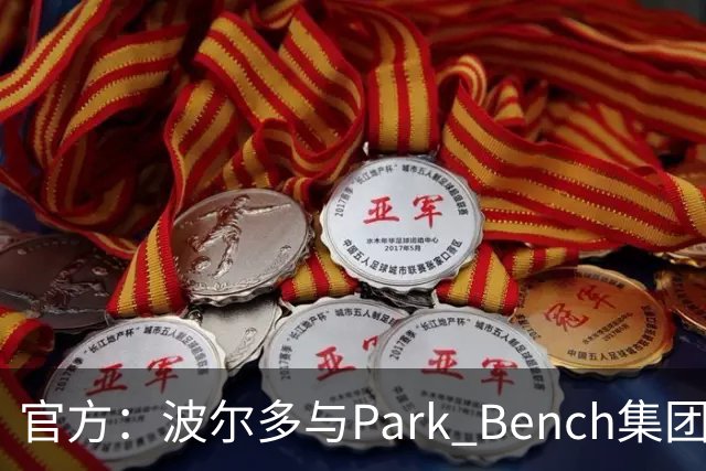 官方：波尔多与Park Bench集团达成转让协议，转让价为1欧元