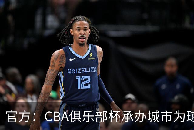 官方：CBA俱乐部杯承办城市为琼海、武汉、银川、烟台、南宁