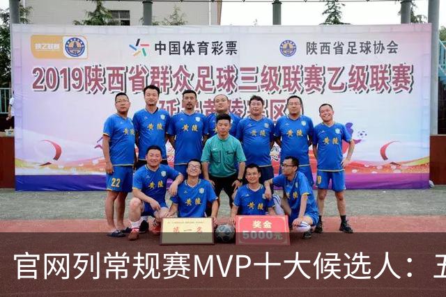 官网列常规赛MVP十大候选人：五位国际球星在列 76人队无人上榜