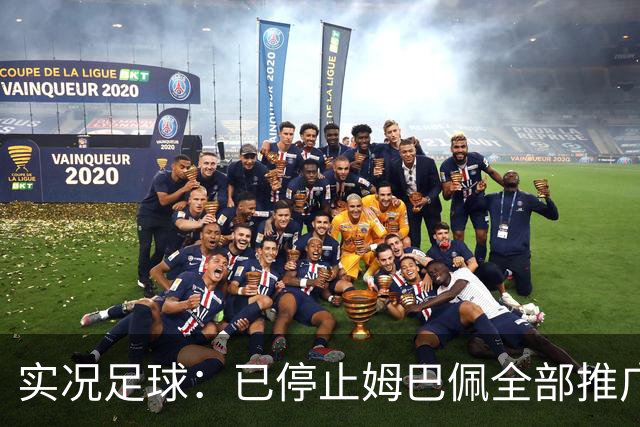 实况足球：已停止姆巴佩全部推广内容