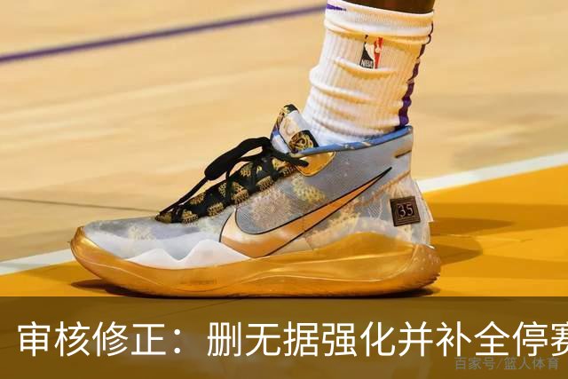 审核修正：删无据强化并补全停赛公告表述
