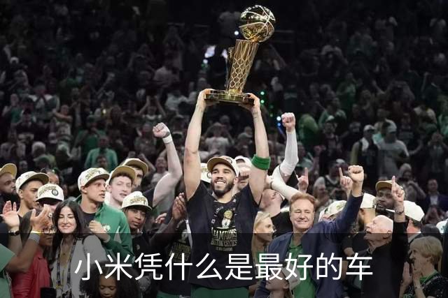 小米凭什么是最好的车
