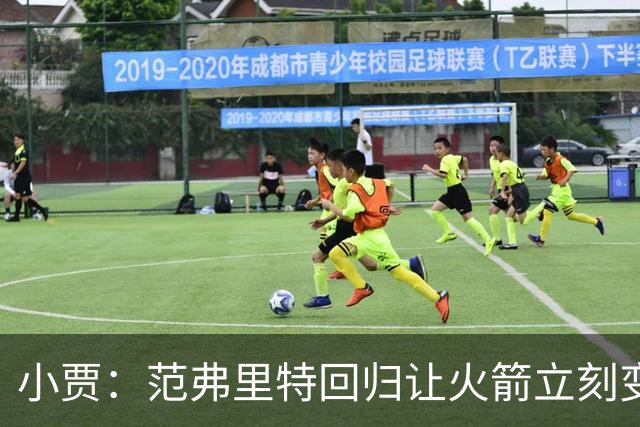 小贾：范弗里特回归让火箭立刻变得更有条理 他鼓励我们敢于发声