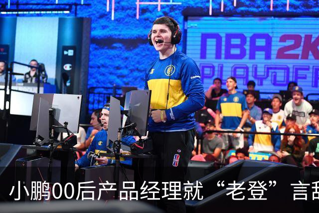 小鹏00后产品经理就“老登”言辞道歉