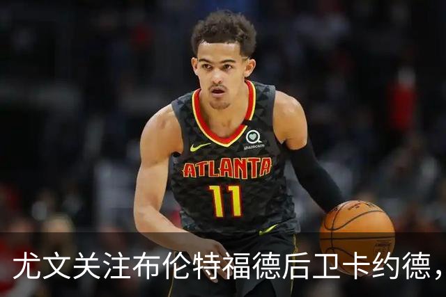 尤文关注布伦特福德后卫卡约德，持续跟踪其发展
