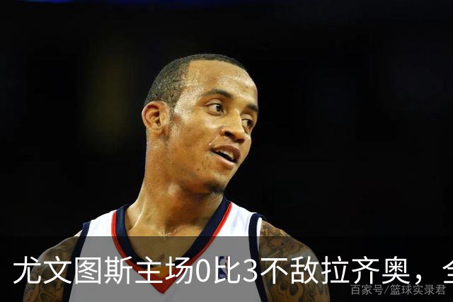 尤文图斯主场0比3不敌拉齐奥，全场球迷提前退场