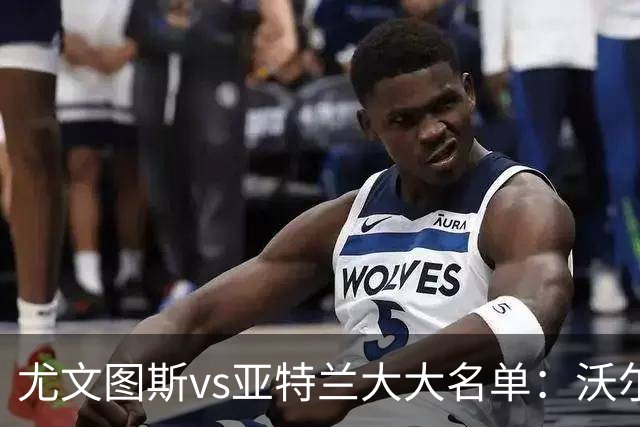 尤文图斯vs亚特兰大大名单：沃尔特马德在列 格拉巴拉缺席