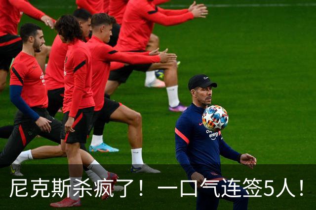尼克斯杀疯了！一口气连签5人！只留1人！他们竟堕落到这地步了！