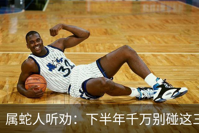 属蛇人听劝：下半年千万别碰这三件事，碰了准后悔