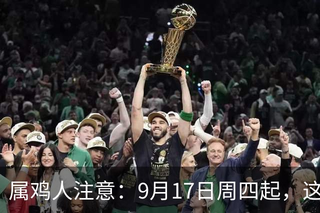 属鸡人注意：9月17日周四起，这场大风暴不是灾祸，是转机