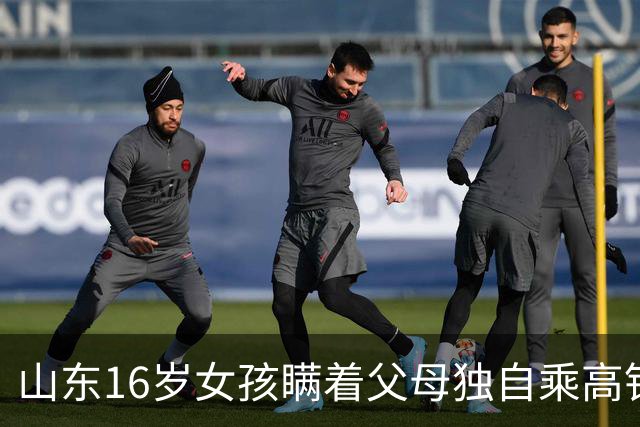 山东16岁女孩瞒着父母独自乘高铁前往浙江慈溪为与男网友“奔现”，家人着急报警；警方联动处置，在余姚北站将其及时拦下