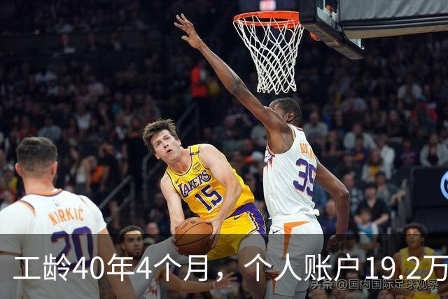 工龄40年4个月，个人账户19.2万！浙江60岁大爷退休金夯爆了！