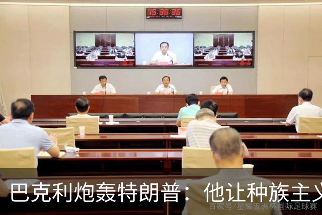 巴克利炮轰特朗普：他让种族主义变得流行，没人再怕后果