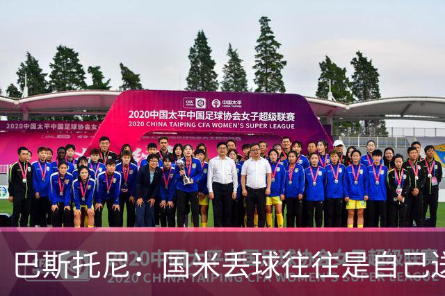 巴斯托尼：国米丢球往往是自己送礼；我们不存在轻敌心态