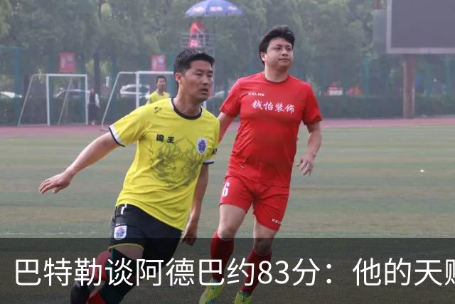巴特勒谈阿德巴约83分：他的天赋很夸张 但这是团队共同的功劳