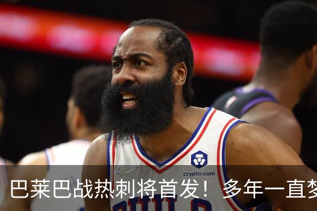 巴莱巴战热刺将首发！多年一直梦想为曼联上阵，伤病或更有助成功