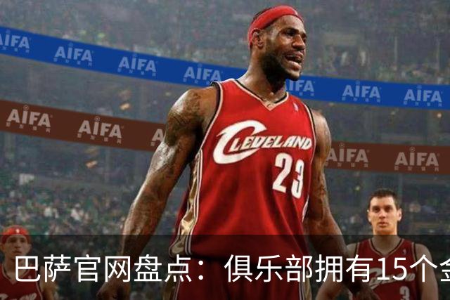 巴萨官网盘点：俱乐部拥有15个金球奖