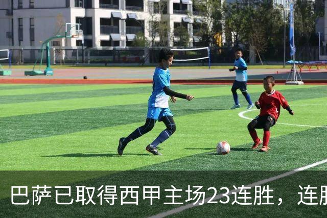巴萨已取得西甲主场23连胜，连胜纪录位列历史第五