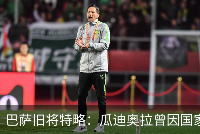 巴萨旧将特略：瓜迪奥拉曾因国家德比首发泄露大怒