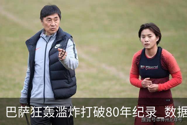 巴萨狂轰滥炸打破80年纪录 数据:塞维主场沦陷