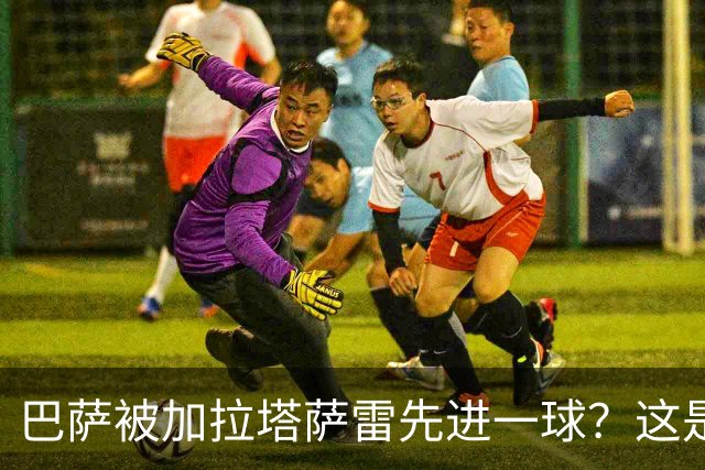 巴萨被加拉塔萨雷先进一球？这是好事啊