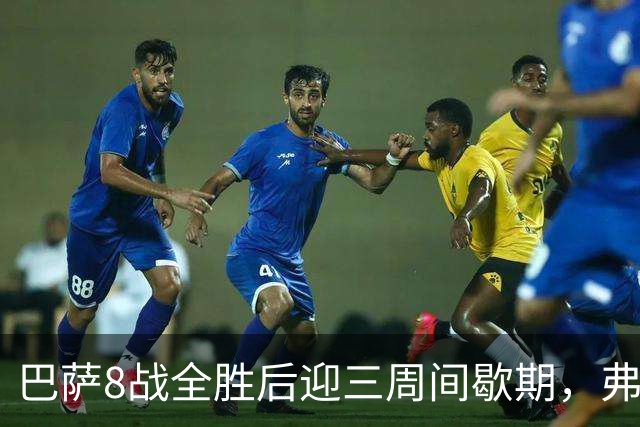 巴萨8战全胜后迎三周间歇期，弗利克面临节奏考验