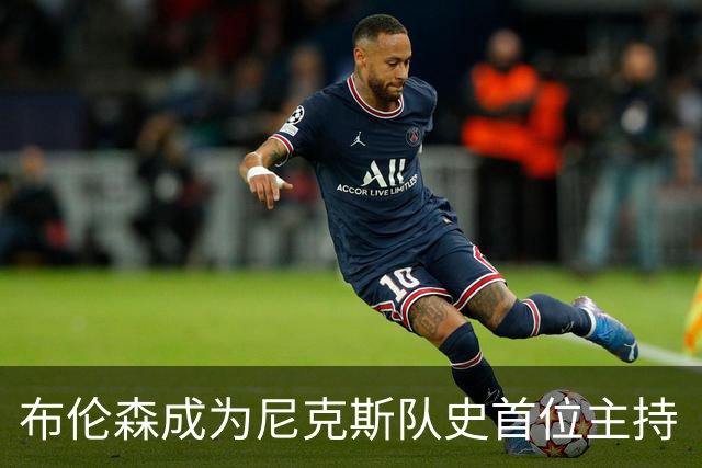 布伦森成为尼克斯队史首位主持《周六夜现场》的球员