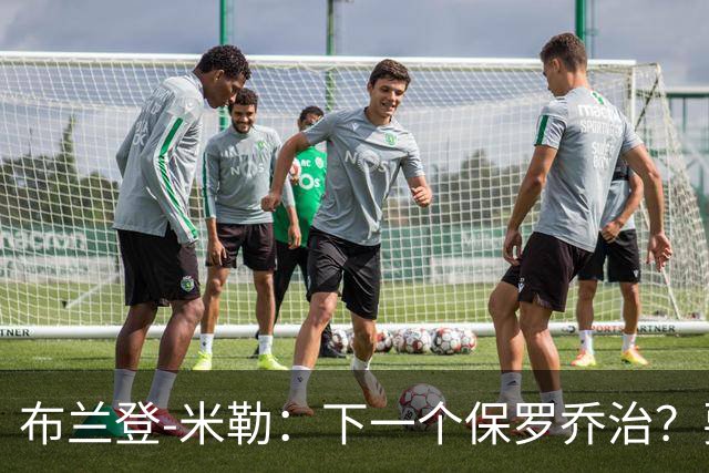 布兰登-米勒：下一个保罗乔治？要解决问题可不少！